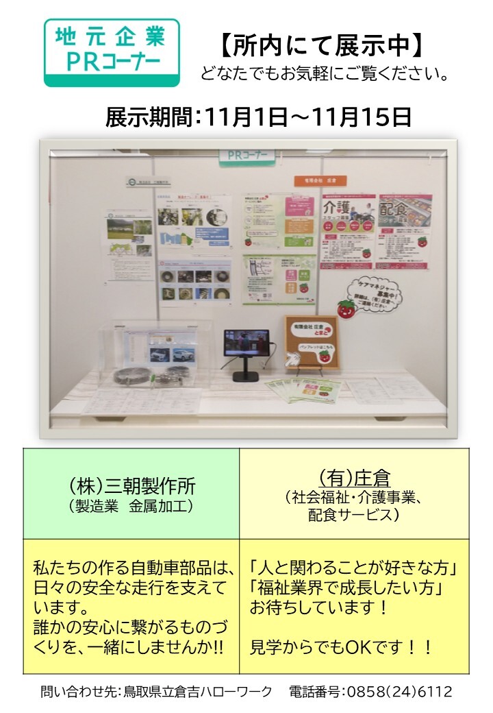 倉吉HW／PRコーナー 11月前半分.jpg